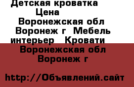 Детская кроватка 0-3 › Цена ­ 1 500 - Воронежская обл., Воронеж г. Мебель, интерьер » Кровати   . Воронежская обл.,Воронеж г.